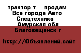 трактор т-40 продам - Все города Авто » Спецтехника   . Амурская обл.,Благовещенск г.